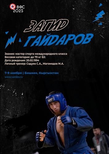 ПРЕЗЕНТАЦИЯ СБОРНОЙ РОССИИ НА ЧЕМПИОНАТ МИРА 2025 (мужчины, боевое самбо)