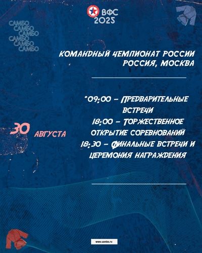 В МОСКВЕ СОСТОИТСЯ ГЛАВНЫЙ КОМАНДНЫЙ ТУРНИР ГОДА ПО САМБО