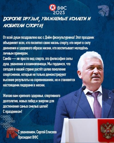 Поздравление с Днём физкультурника от Сергея Елисеева