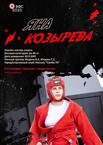 ПРЕЗЕНТАЦИЯ СБОРНОЙ РОССИИ НА ЧЕМПИОНАТ МИРА 2025 (женщины, боевое самбо)