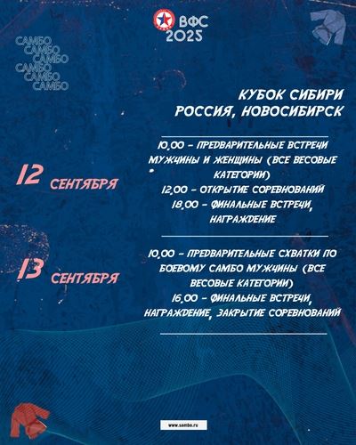В НОВОСИБИРСКЕ ПРОЙДЕТ «КУБОК СИБИРИ ПО САМБО» ПАМЯТИ ГЕРОЯ РОССИИ ЮРИЯ КЛИМОВА