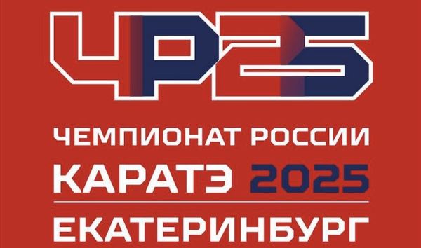 Представляем имена чемпионов России-2025 по каратэ WKF в Екатеринбурге