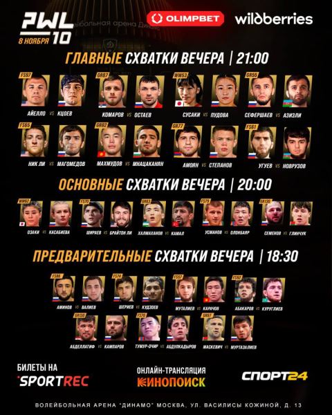 PWL 10 | ​8 ноября | Москва | Составы пар, PWL 10 | ​8 ноября | Москва | Составы пар (обновляется)