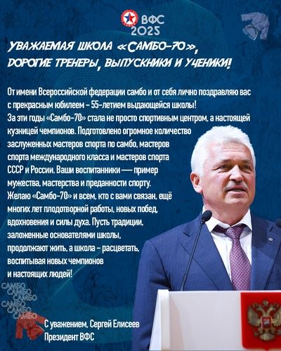 Уважаемая школа «Самбо-70», дорогие тренеры, выпускники и ученики!