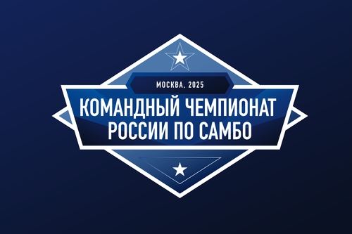 ОПУБЛИКОВАН ЛОГОТИП КОМАНДНОГО ЧЕМПИОНАТА РОССИИ ПО САМБО