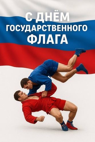 С ДНЁМ ГОСУДАРСТВЕННОГО ФЛАГА РФ!