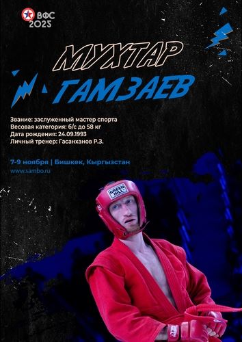 ПРЕЗЕНТАЦИЯ СБОРНОЙ РОССИИ НА ЧЕМПИОНАТ МИРА 2025 (мужчины, боевое самбо)