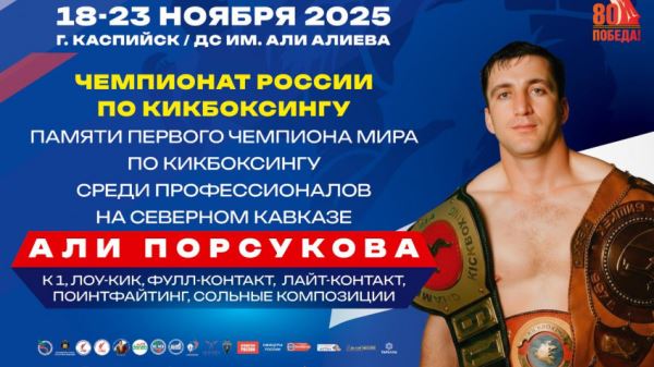 В Каспийске стартовал чемпионат России по кикбоксингу