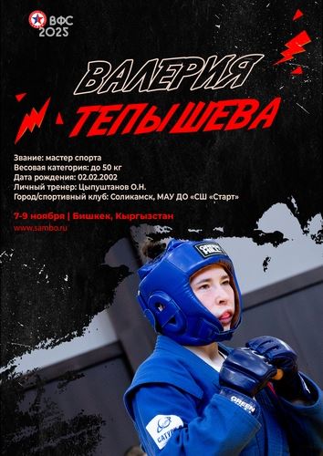 ПРЕЗЕНТАЦИЯ СБОРНОЙ РОССИИ НА ЧЕМПИОНАТ МИРА 2025 (женщины, боевое самбо)