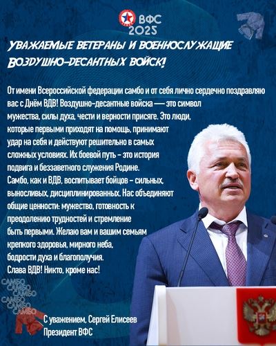Поздравление с Днём ВДВ от Сергея Елисеева