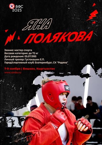 ПРЕЗЕНТАЦИЯ СБОРНОЙ РОССИИ НА ЧЕМПИОНАТ МИРА 2025 (женщины, боевое самбо)