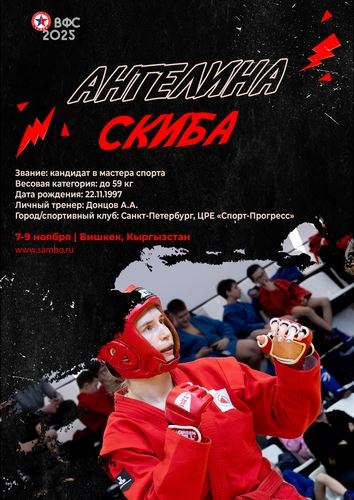 ПРЕЗЕНТАЦИЯ СБОРНОЙ РОССИИ НА ЧЕМПИОНАТ МИРА 2025 (женщины, боевое самбо)