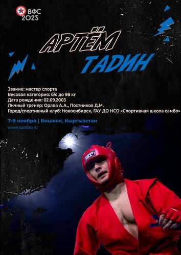 ПРЕЗЕНТАЦИЯ СБОРНОЙ РОССИИ НА ЧЕМПИОНАТ МИРА 2025 (мужчины, боевое самбо)