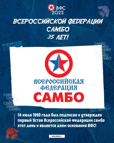 ВСЕРОССИЙСКОЙ ФЕДЕРАЦИИ САМБО 35 ЛЕТ!
