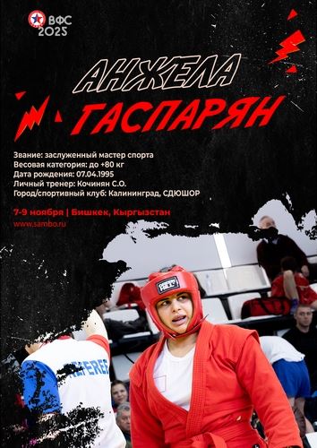 ПРЕЗЕНТАЦИЯ СБОРНОЙ РОССИИ НА ЧЕМПИОНАТ МИРА 2025 (женщины, боевое самбо)