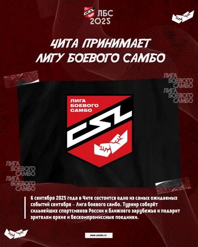 ЧИТА ПРИНИМАЕТ ЛИГУ БОЕВОГО САМБО: 8 ТИТУЛЬНЫХ ПОЕДИНКОВ И ДЕБЮТ ЖЕНЩИН НА КОВРЕ