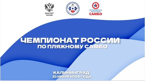 ЧЕМПИОНАТ РОССИИ ПО ПЛЯЖНОМУ САМБО СОСТОИТСЯ В ЗЕЛЕНОГРАДСКЕ