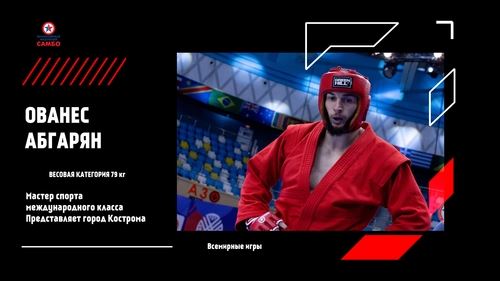 СОСТАВ СБОРНОЙ РОССИИ ПО САМБО НА ВСЕМИРНЫЕ ИГРЫ В КИТАЕ 2025