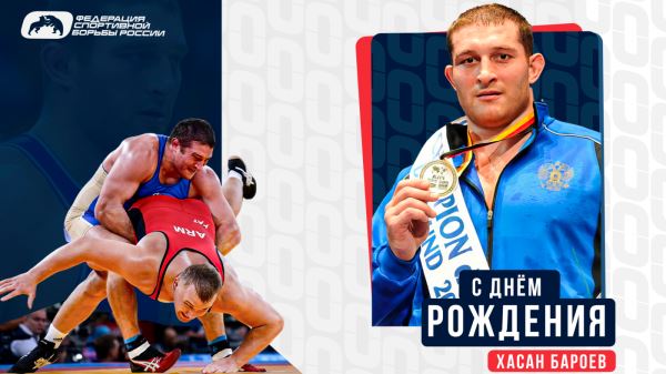 ФСБР поздравляет Хасана Бароева с Днём Рождения!, ФСБР поздравляет Хасана Бароева с Днём Рождения!