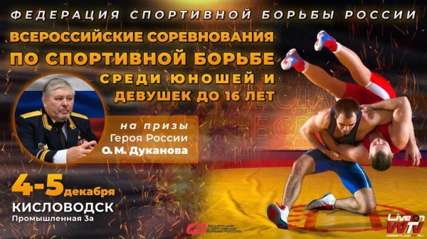 Программа и видеотрансляция всероссийского турнира по вольной борьбе среди юношей и девушек U-15 на призы Олега Дуканова , Программа и видеотрансляция всероссийского турнира по вольной борьбе среди юношей и девушек U-15 на призы Олега Дуканова