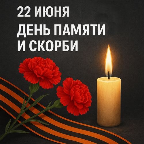 22 июня — День памяти и скорби