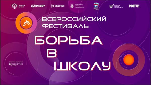 Программа и видеотрансляция II этапа (финал) фестиваля «Борьба в школу» по спортивной борьбе, Программа и видеотрансляция II этапа (финал) фестиваля «Борьба в школу» по спортивной борьбе