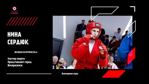 СОСТАВ СБОРНОЙ РОССИИ ПО САМБО НА ВСЕМИРНЫЕ ИГРЫ В КИТАЕ 2025