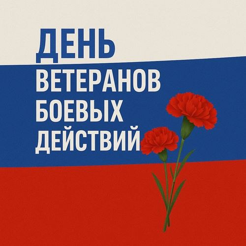 День ветеранов боевых действий