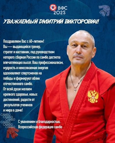 С Юбилеем, Дмитрий Викторович!