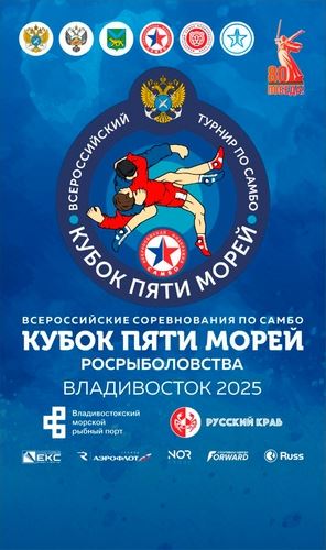 КУБОК ПЯТИ МОРЕЙ ПО САМБО ВО ВЛАДИВОСТОКЕ