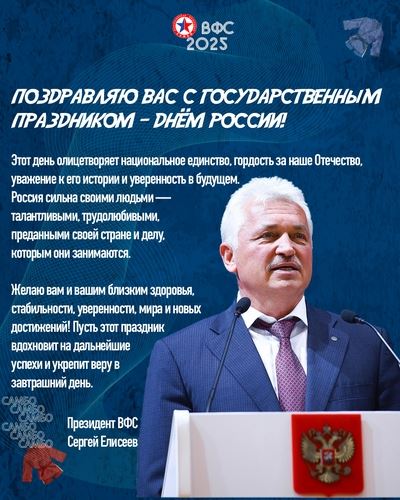 ПОЗДРАВЛЕНИЕ С ДНЕМ РОССИИ ОТ СЕРГЕЯ ЕЛИСЕЕВА